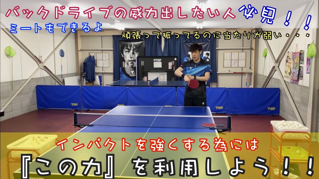 【卓球】バックドライブのインパクトが強くなる為の意外と知らない考え方！？