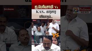 ஐ.பெரியசாமி  Vs KAS.. காரசார விவாதம்.. #shorts #tnassembly #cmvijay