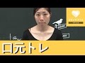 口元の筋肉を鍛える！簡単エクササイズ♡