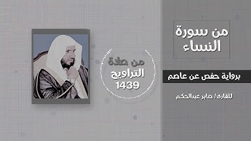 سورة النساء (إن المنافقين في الدرك الأسفل من النار..) - القارئ / صابر عبدالحكم - تراويح 1439