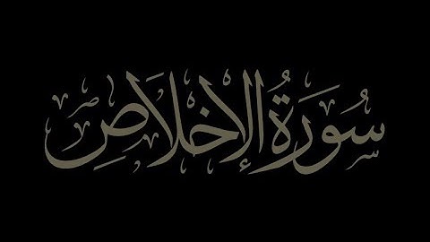 تلاوة خاشعة سورة الاخلاص بصوت الشيخ ماهر المعيقلي جودة عالية