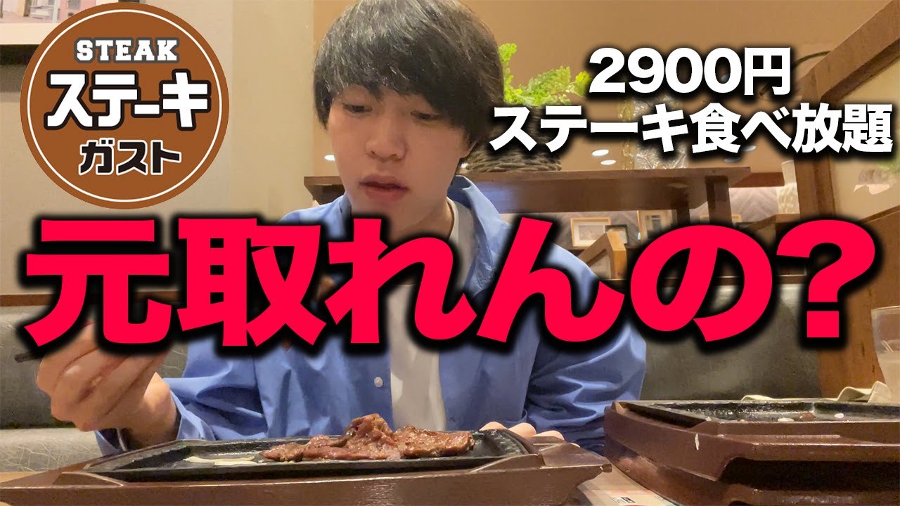 ステーキガストの2900円ステーキ食べ放題をやってみた正直な感想.....