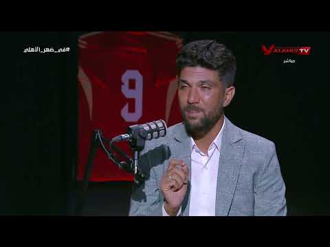 عبدالله عمر يجيب هل ريبيرو أتظلم في غياب إمام عاشور وهل يتم الدفع به في مواجهة إنبي عبدالله عمر يجيب هل ريبيرو أتظلم في غياب إمام عاشور وهل يتم الدفع به في مواجهة إنبي