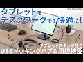 タブレットがデスクトップに早変わり！タブレットをデスクでも快適に使えるタブレットスタンド付きUSBドッキングハブや周辺機器をご紹介します。