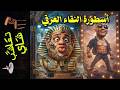تعاشب شاي2416 فيلم أسد من يملك حق كتابة التاريخ mp3