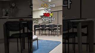 식탁 아래두면재물복모입니다                                           #풍수…