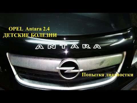 Opel Antara. Детские болезни и как с ними бороться.