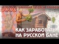 БАНЯ как БИЗНЕС. Сколько вложить в бизнес - проект русской бани? Рентабельность банного комплекса.