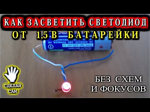 КАК  ЗАСТАВИТЬ  СВЕТИТЬСЯ  СВЕТОДИОД от 1,5 Вольтовой БАТАРЕЙКИ