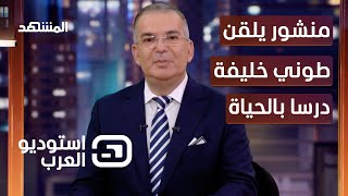 منشور يلقن طوني خليفة درسا بالحياة - استوديو العرب