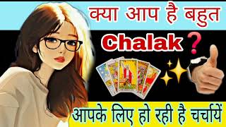 Kya Apke liye ho rahi hai baatein😅 || Are you a Cunning ✨️🔮 || Trusted Tarot Reading 💚