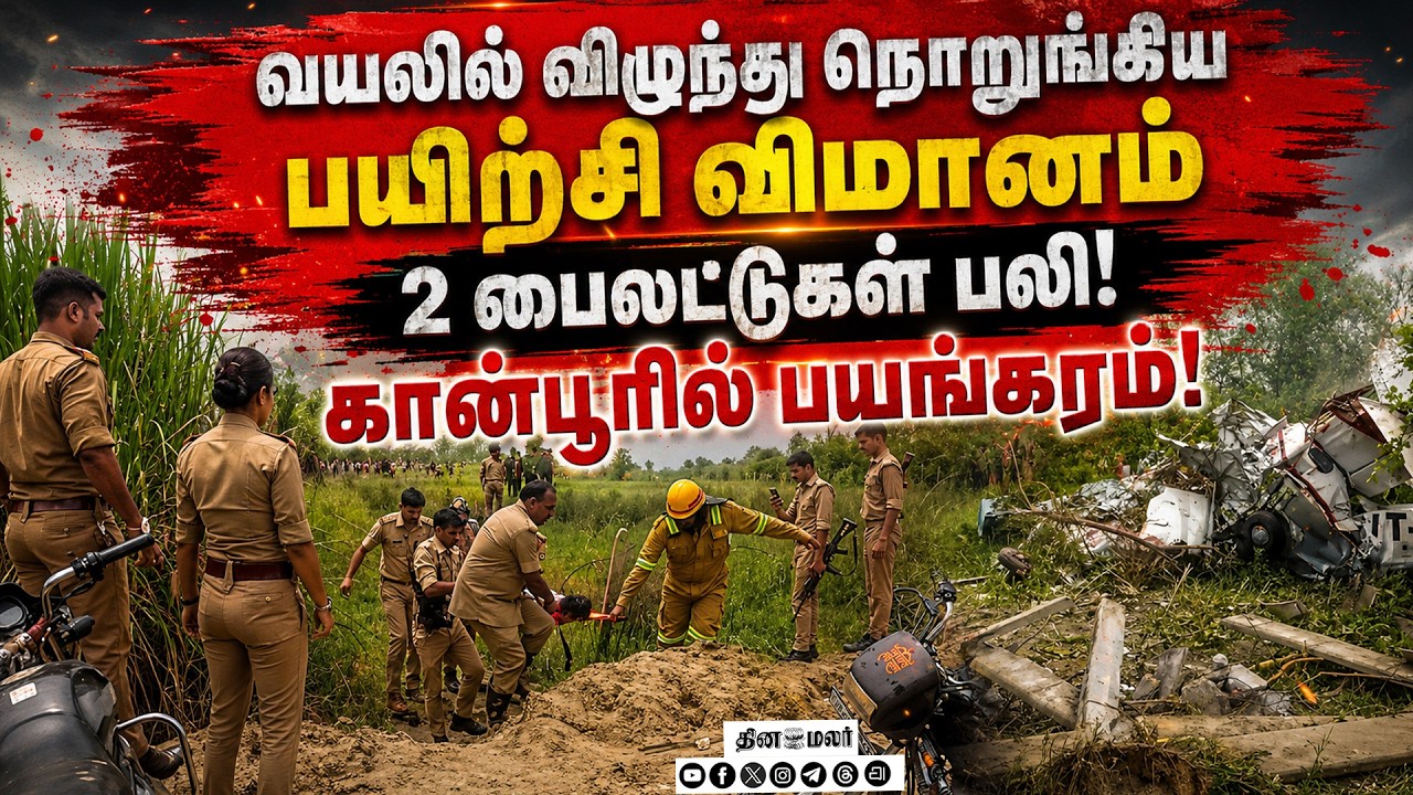 🔴LIVE : கான்பூரை உலுக்கிய விமான விபத்து! 2 பைலட்டுகள் பலி
