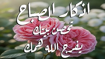 اذكار الصباح بصوت يريح قلبك راحه نفسيه حصن نفسك وبيتك من الشيطان علاء عقل Morning adhkar