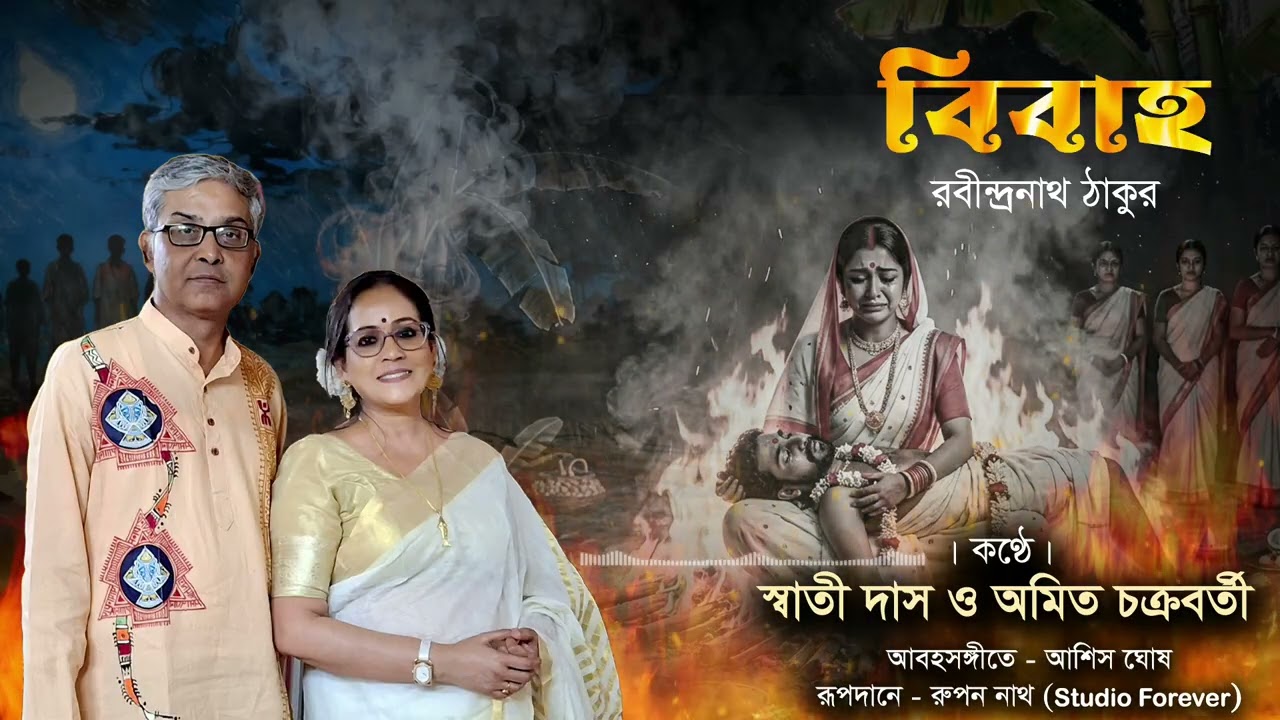 বিবাহ।রবীন্দ্রনাথ ঠাকুর। কন্ঠে : স্বাতী দাস ও অমিত চক্রবর্তী। 