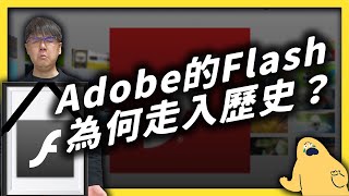 永別了Flash！曾經的小遊戲之王，為何黯然退出市場？《 時代的眼淚 》EP 004｜志祺七七 screenshot 5