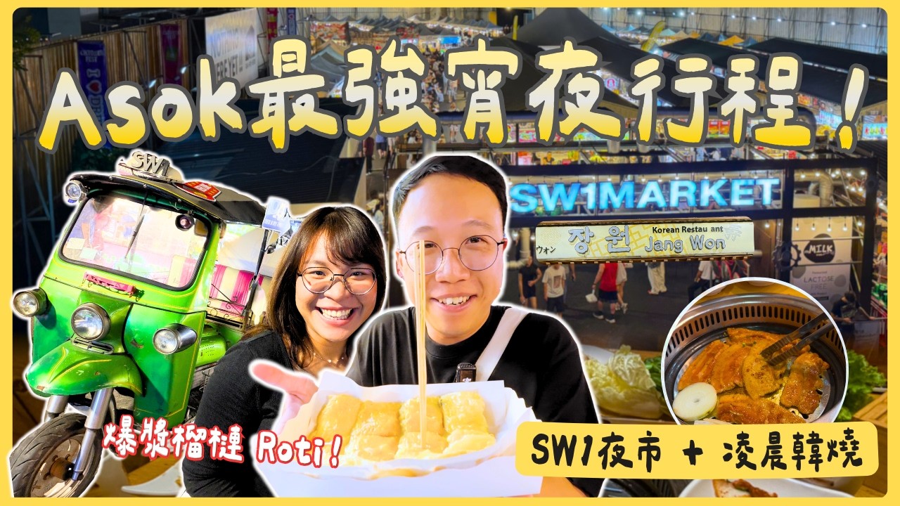 【曼谷】Asok最強宵夜行程！SW1夜市掃街食爆餡榴槤 Roti🥞 轉場開到凌晨5點既大爺級韓燒！🥩 專人幫燒、無限小菜！曼谷自由行2026｜泰國C生活