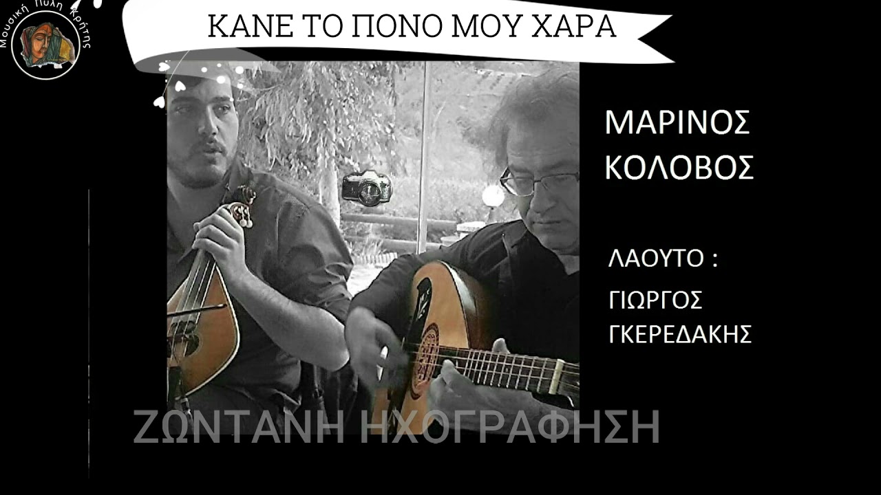 ΚΟΛΟΒΟΣ - ΓΚΕΡΕΔΑΚΗΣ LIVE |  ΚΑΝΕ ΤΟΝ ΠΟΝΟ ΜΟΥ ΧΑΡΑ