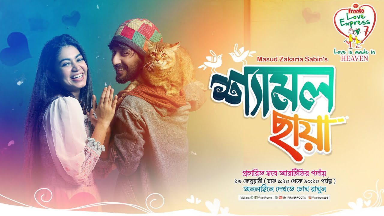 Valentine's Day Short Film | শ্যামল ছায়া | PRAN Frooto Love Express season -7 | Manoj | Urbee