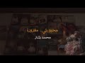 محبوبتي مغرورة - محمد بشار | مع البارت المحذوف