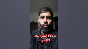 محاكاة الشيخ القارئ سعد الغامدي
