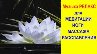 Релакс. Музыка Для Расслабления, Медитации, Йоги