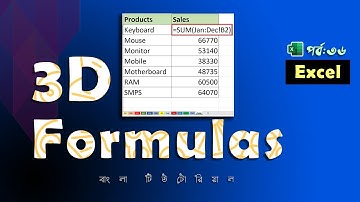 3D formulas in Excel ( ম্যজিক নয় ) | Excel Tutorial Bangla Part 36