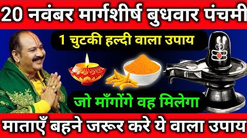 20 नवंबर मार्गशीर्ष बुधवार पंचमी तिथि को 1 चुटकी हल्दी वाला उपाय जरूर करे ||#pradeepmishrajikeupay