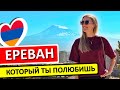 ЕРЕВАН: что посмотреть, где поесть, где остановиться, озеро Севан, экскурсии в Армении Mp3 Song