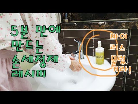 5분 만에 손세정제 만들기 레몬향기 폴폴나는 손 세정제 diy hand wash