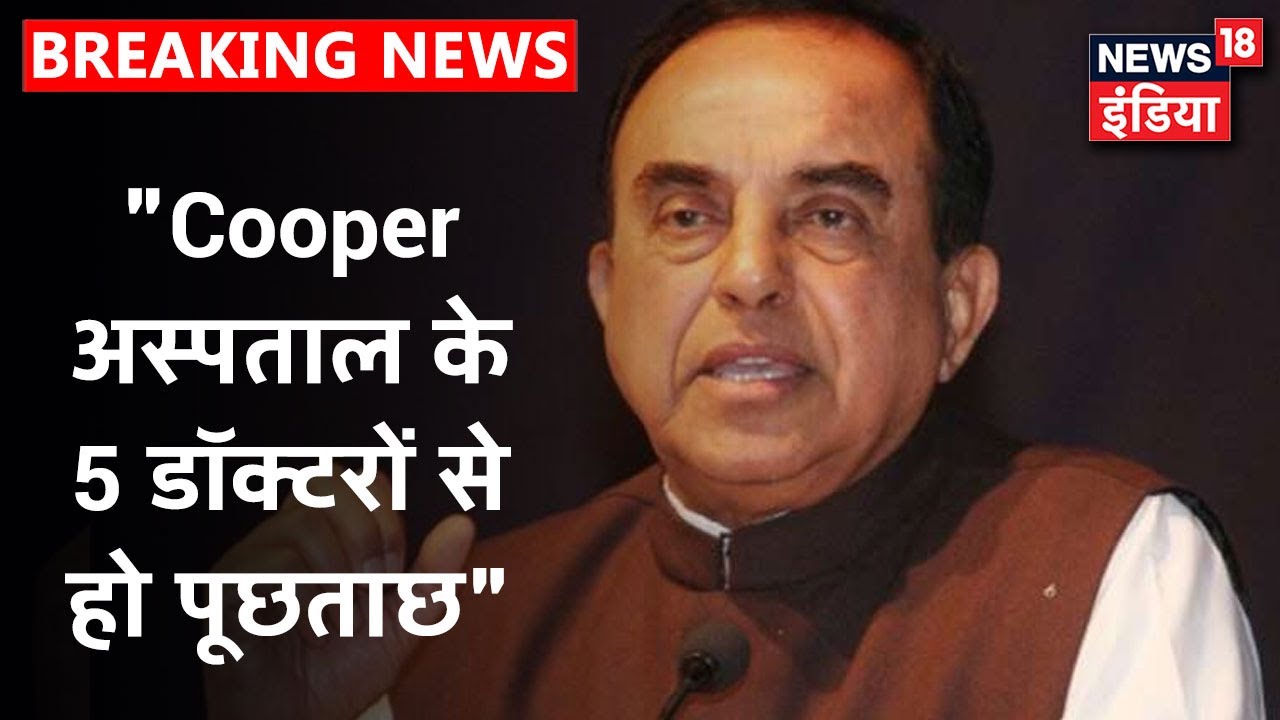 Subramanian Swamy ने सुशांत के Postmortem पर उठाए सवाल, "Cooper अस्पताल के 5 डॉक्टरों से हो पूछताछ"