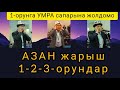 АЗАН ЖАРЫШ - КРда азанды эң кооз айткан 3 азанчы