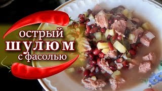 острый ШУЛЮМ С ФАСОЛЬЮ секретный дедушки рецепт острый ШУЛЮМ С ФАСОЛЬЮ секретный дедушки рецепт