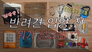 [마루] 반려견 입양전 초간단 필수품 준비물 10가지ㅣ(feat.쿠팡&다이소)