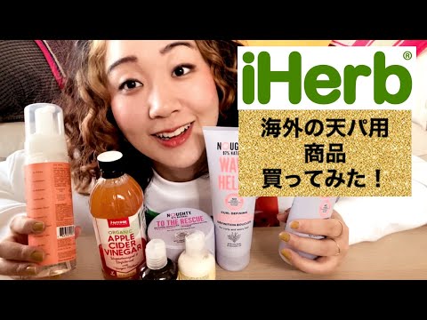 【iHerbくせ毛用購入品】一緒にiHerbで海外のカーリー製品を買ってみよう！｜カーリーガールメソッドOKの天パの製品｜初心者のための、のんびりオンラインショッピング｜