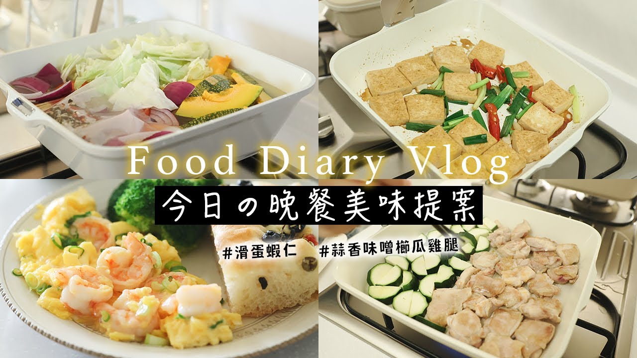 【今日の晚餐美味提案】小家庭3菜1湯 | 全聯食材 哈佛蔬菜湯、滑蛋蝦仁做法、蒜香味噌櫛瓜雞腿、家常紅燒豆腐、蔬菜蛋捲 ｜開箱韓國MONACOOK卡卡方鍋 艾比的小日常