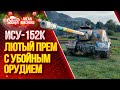 "ИСУ-152К...ЛЮТЫЙ ПРЕМ С УБОЙНЫМ ОРУДИЕМ"/ На что способна ИСУ-152К #ЛучшееДляВас