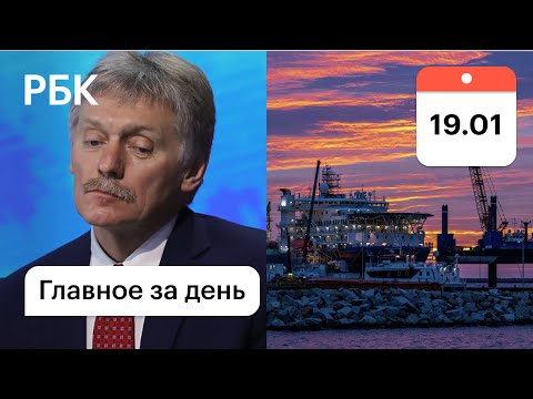 Песков о ситуации с Навальным. Санкции против "Северного потока-2". Картина дня РБК