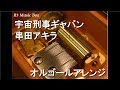 宇宙刑事ギャバン/串田アキラ【オルゴール】 (特撮テレビドラマ『宇宙刑事ギャバン』OP)