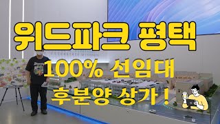 [위드파크 평택] 초대형스트리트형상가분양 / 푸드테마 / 카페 베이커리테마 / 반려견테마파크 / 100% 선임대 후분양상가 1577-1150