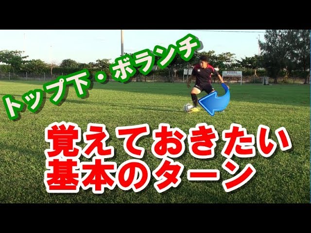 サッカー 中盤の選手は覚えておきたい基本のターン解説 トップ下 ボランチ向け Soccer Basic Turns Tutorial Youtube