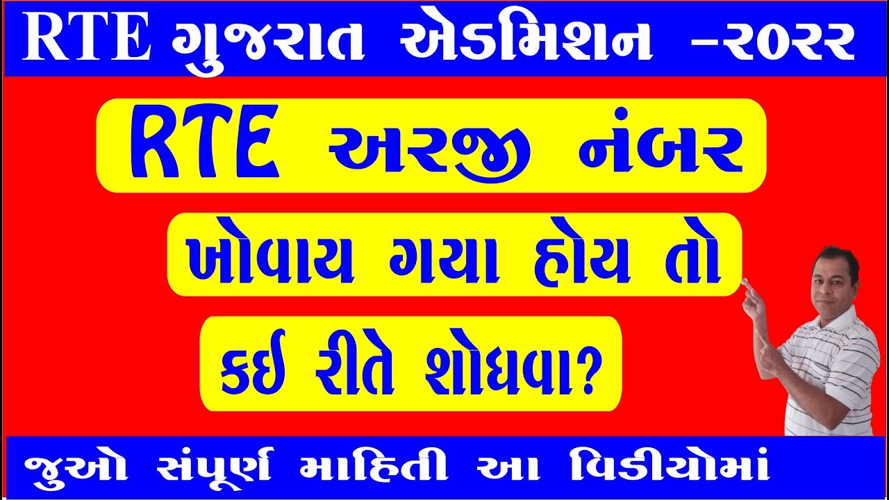 How To Find Application Number Of RTE Admission 2022 23 In Gujarat If Application Number Lost 