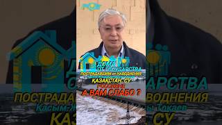 россияне а вам слабо? КАЗАХСТАН ТОКАЕВ КАЗАХИ ПОЛУЧАТ НОВЫЕ ДОМА НАВОДНЕНИЕ новости вести #shorts