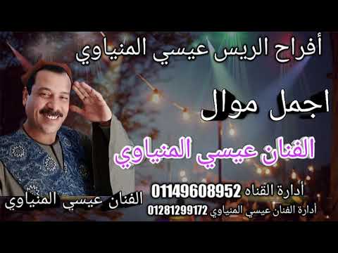 افراح الريس عيسي المنياوي الاسطوره 