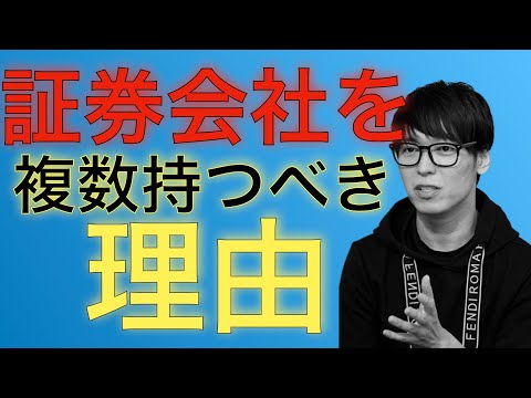 証券会社を複数持つ理由