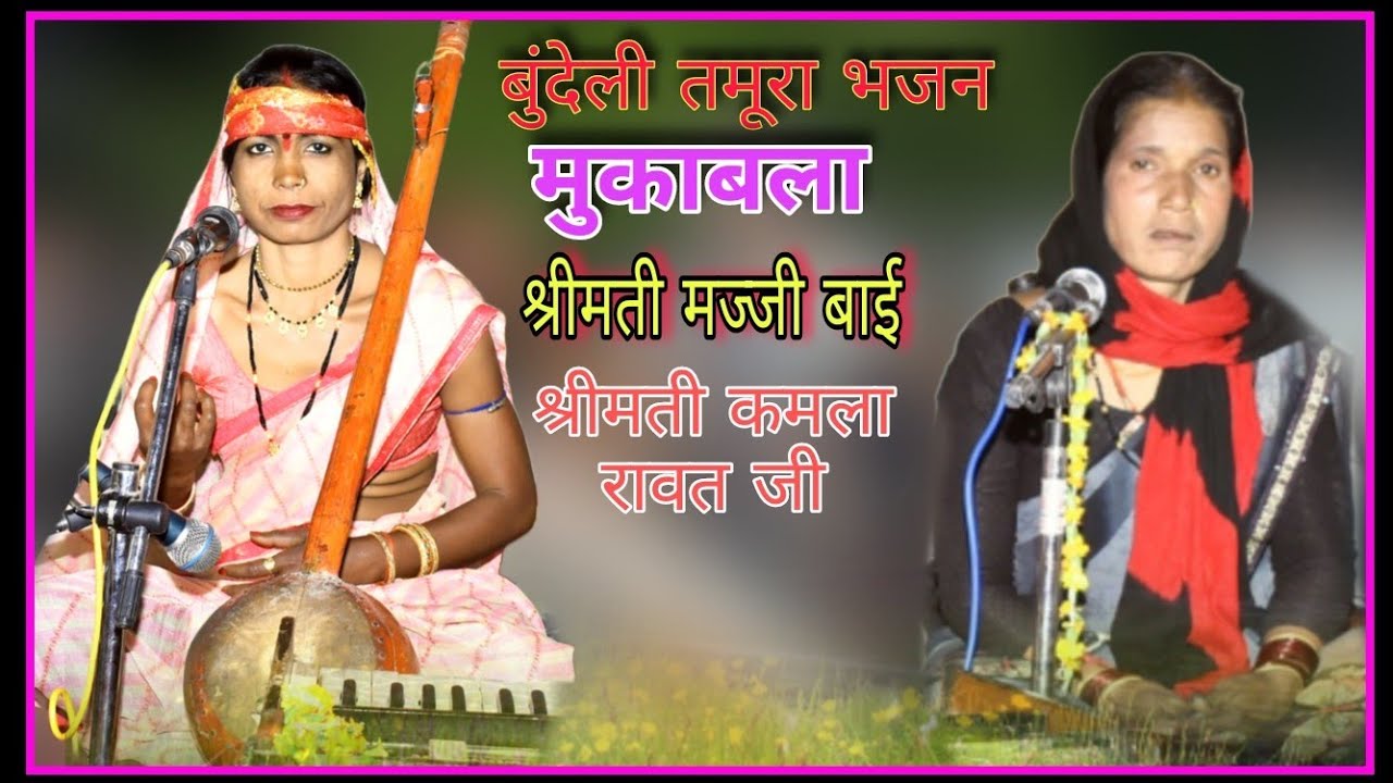 बुंदेली तमूरा भजन। दो कलाकारों के बीच मुकाबला। गायिका श्रीमती मज्जी बाई। श्रीमती कमला रावत जी