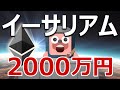 イーサリアムが2000万円になることが明らかになった