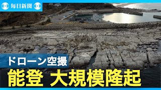 能登半島地震1カ月 ドローンで見た被災地 大規模隆起した海岸線