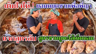 แจกสูตรขาหมูพะโล้‼️เต็มใจให้ ยอมหยุดขายเพื่อพี่ญาคนรุม ขายแค่20บาท แต่ทำไมยังได้กำไร