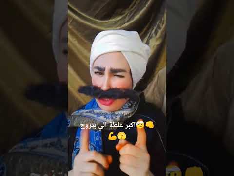 ياريت ما تزوجت اكسبلور تحشيش تيك توك تحشي ترند كوميديات دويتو ضحك