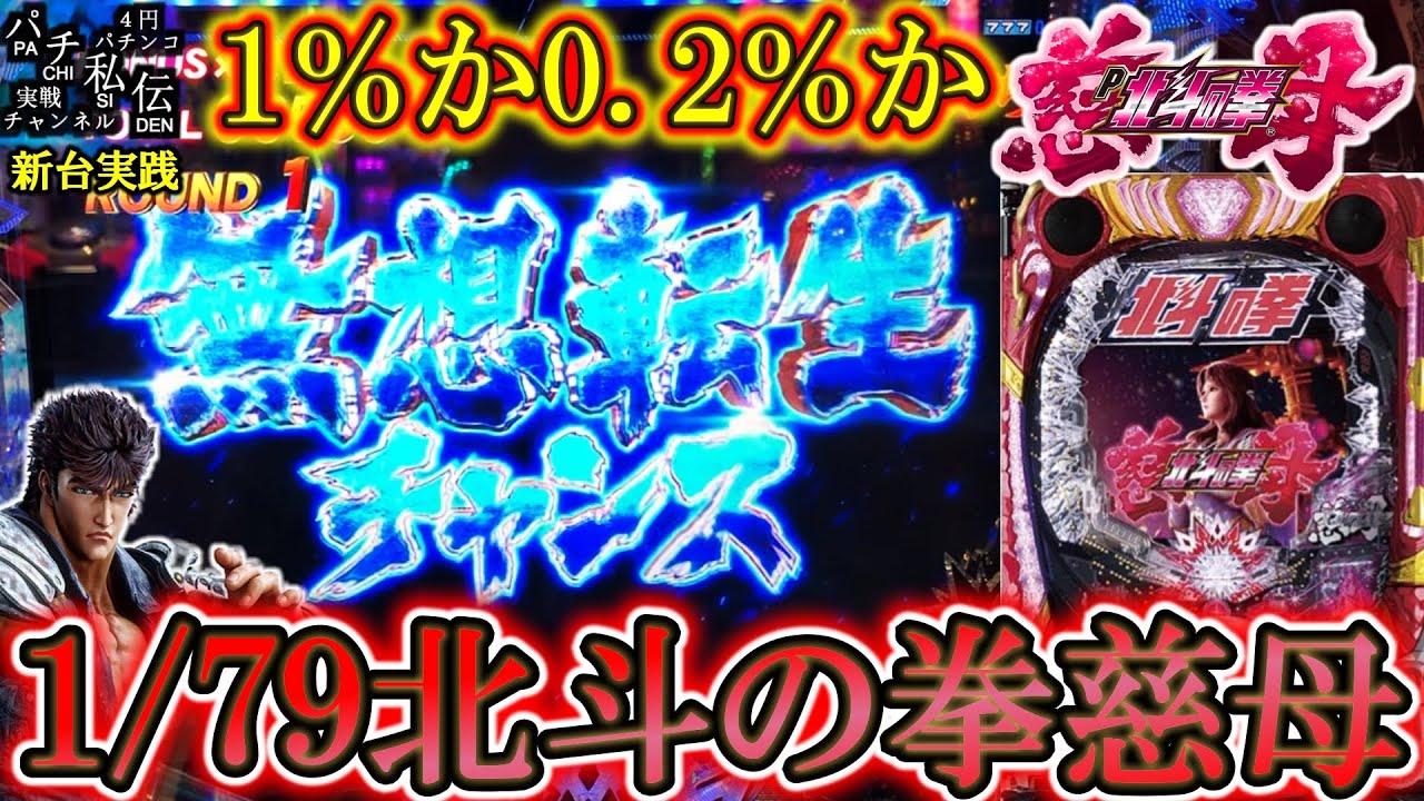 【デジハネP北斗の拳 慈母】新台の北斗の拳慈母で無想転生チャンスにぶち込んだ結果ッ！＜サミー＞～パチ私伝～